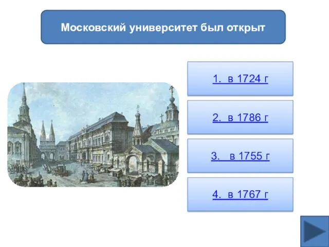 Московский университет был открыт 1. в 1724 г 2. в 1786 г