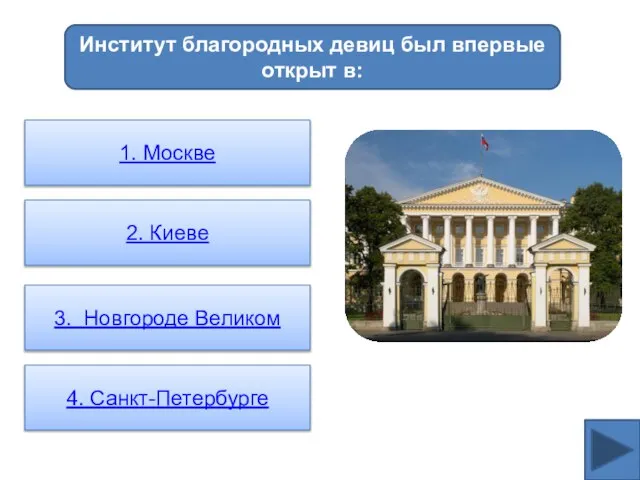 Институт благородных девиц был впервые открыт в: 1. Москве 2. Киеве 3. Новгороде Великом 4. Санкт-Петербурге