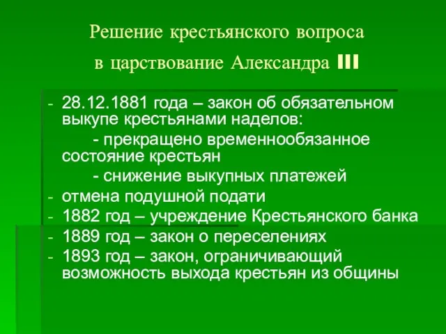 Решение крестьянского вопроса в царствование Александра III 28.12.1881 года – закон об