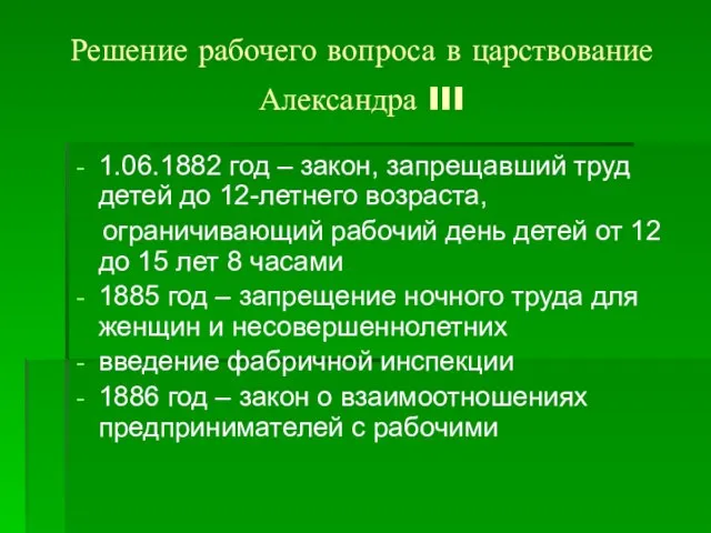Решение рабочего вопроса в царствование Александра III 1.06.1882 год – закон, запрещавший