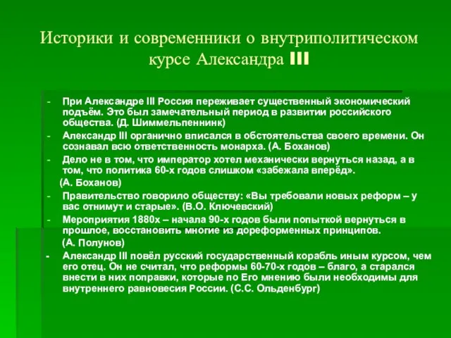 Историки и современники о внутриполитическом курсе Александра III При Александре III Россия