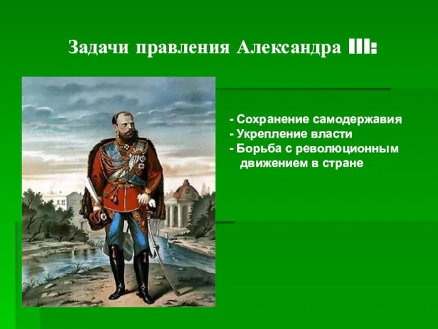 Задачи правления Александра III: Сохранение самодержавия Укрепление власти Борьба с революционным движением в стране