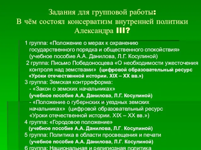 Задания для групповой работы: В чём состоял консерватизм внутренней политики Александра III?