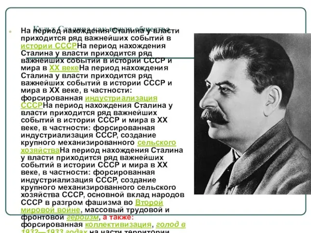 Культ Сталина как вождя общества На период нахождения Сталина у власти приходится