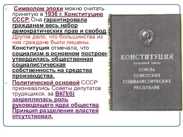 Символом эпохи можно считать принятую в 1936 г. Конституцию СССР. Она гарантировала