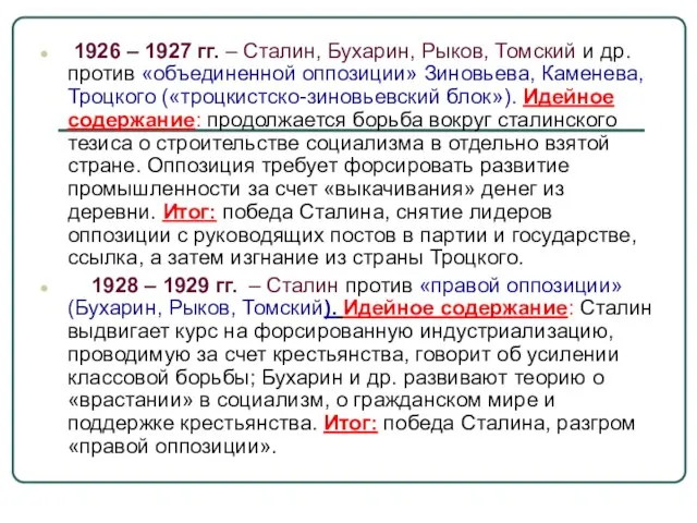 1926 – 1927 гг. – Сталин, Бухарин, Рыков, Томский и др. против