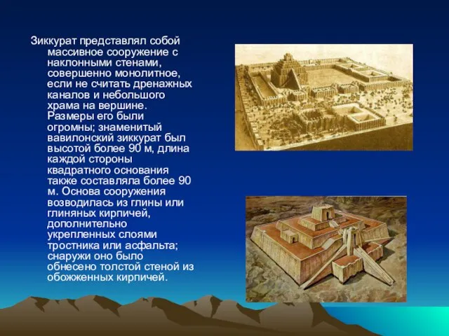 Зиккурат представлял собой массивное сооружение с наклонными стенами, совершенно монолитное, если не