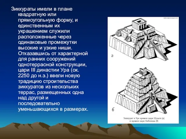 Зиккураты имели в плане квадратную или прямоугольную форму, и единственным их украшением