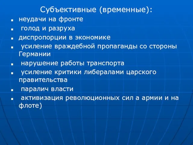 Субъективные (временные): неудачи на фронте голод и разруха диспропорции в экономике усиление