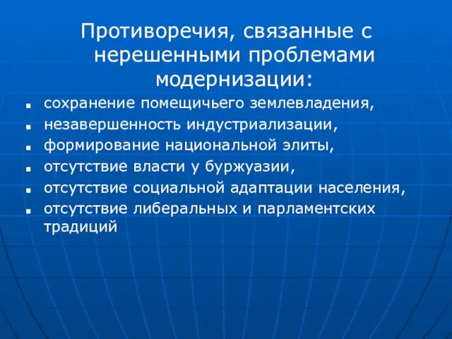 Противоречия, связанные с нерешенными проблемами модернизации: сохранение помещичьего землевладения, незавершенность индустриализации, формирование