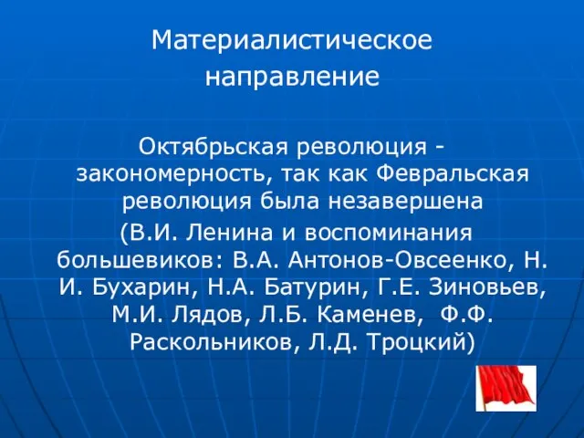 Материалистическое направление Октябрьская революция - закономерность, так как Февральская революция была незавершена