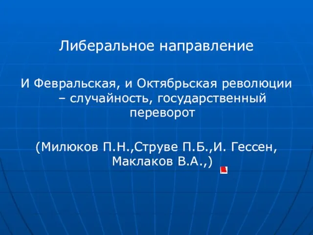 Либеральное направление И Февральская, и Октябрьская революции – случайность, государственный переворот (Милюков