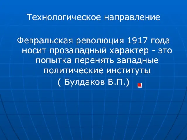 Технологическое направление Февральская революция 1917 года носит прозападный характер - это попытка