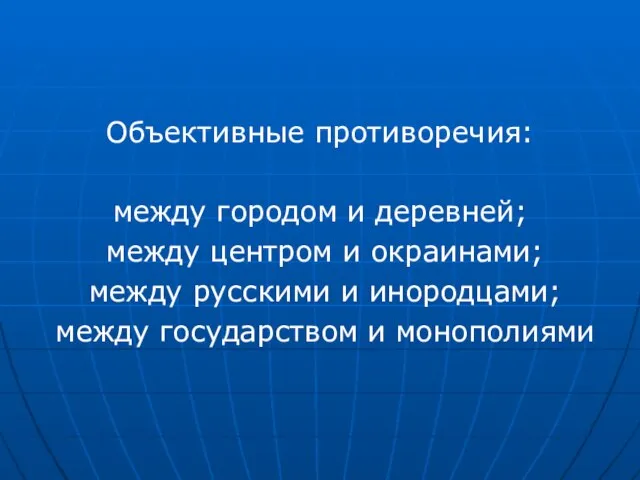 Объективные противоречия: между городом и деревней; между центром и окраинами; между русскими