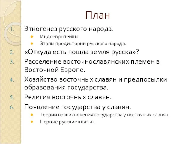 План Этногенез русского народа. Индоевропейцы. Этапы предистории русского народа. «Откуда есть пошла