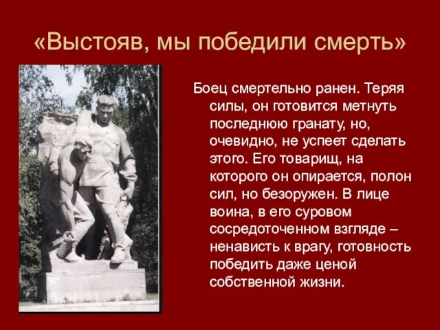 «Выстояв, мы победили смерть» Боец смертельно ранен. Теряя силы, он готовится метнуть