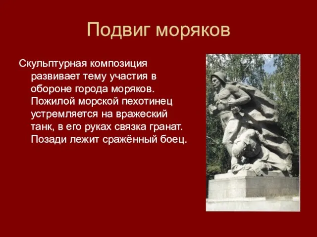 Подвиг моряков Скульптурная композиция развивает тему участия в обороне города моряков. Пожилой