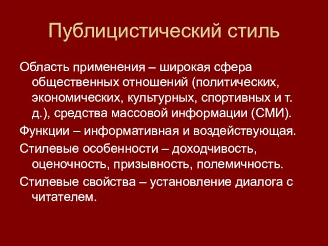 Публицистический стиль Область применения – широкая сфера общественных отношений (политических, экономических, культурных,