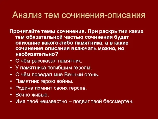 Анализ тем сочинения-описания Прочитайте темы сочинения. При раскрытии каких тем обязательной частью