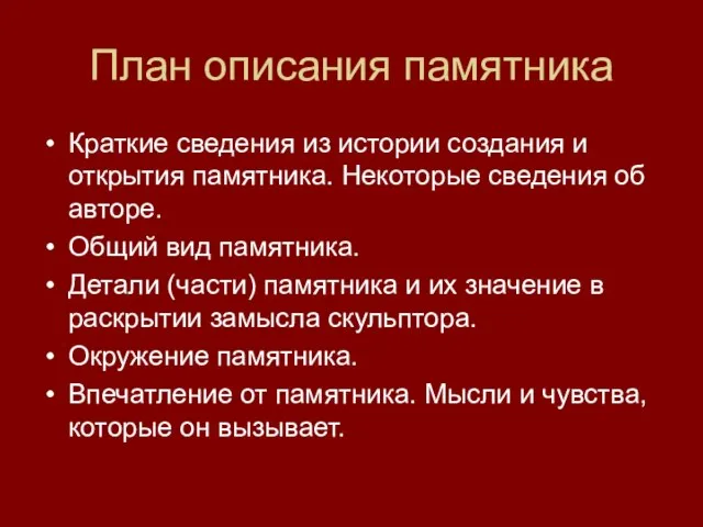 План описания памятника Краткие сведения из истории создания и открытия памятника. Некоторые