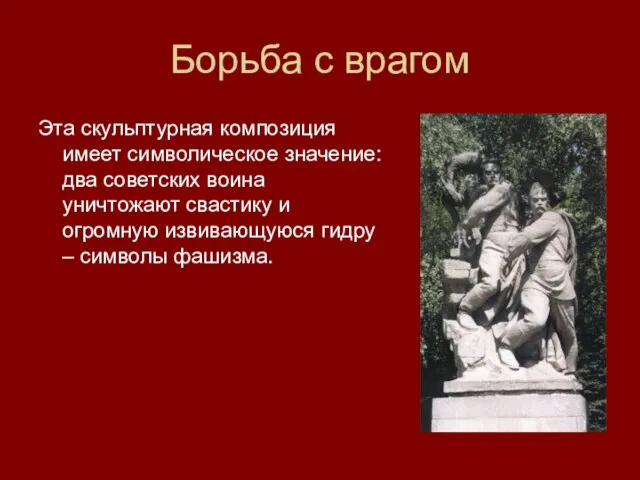 Борьба с врагом Эта скульптурная композиция имеет символическое значение: два советских воина