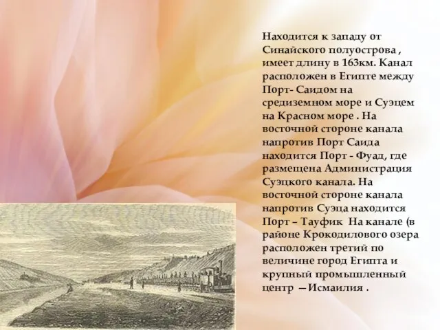 Находится к западу от Синайского полуострова , имеет длину в 163км. Канал