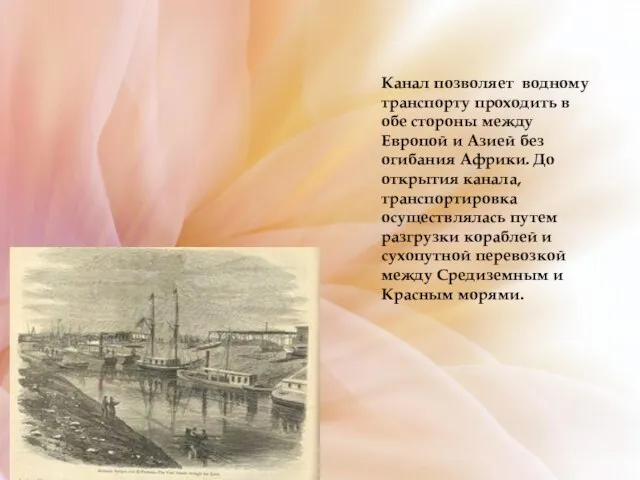 Канал позволяет водному транспорту проходить в обе стороны между Европой и Азией