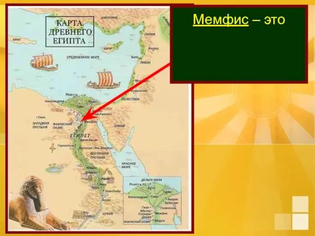 Мемфис – это первая столица объединённого Египта