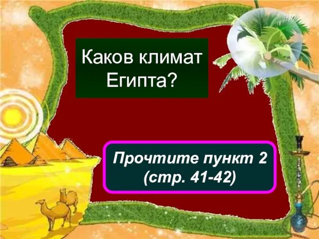 Прочтите пункт 2 (стр. 41-42) Каков климат Египта?