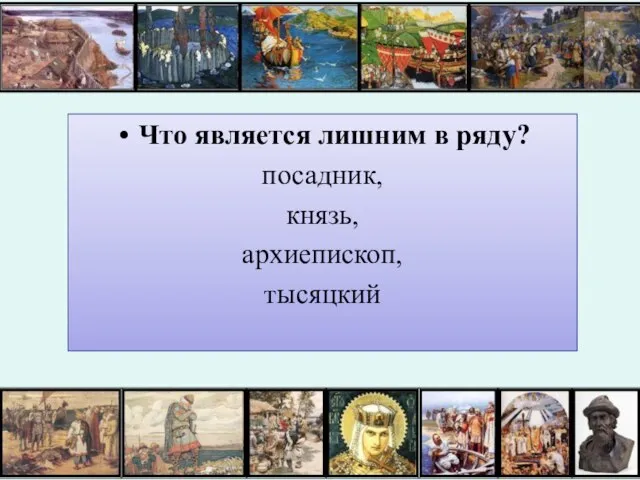 Что является лишним в ряду? посадник, князь, архиепископ, тысяцкий