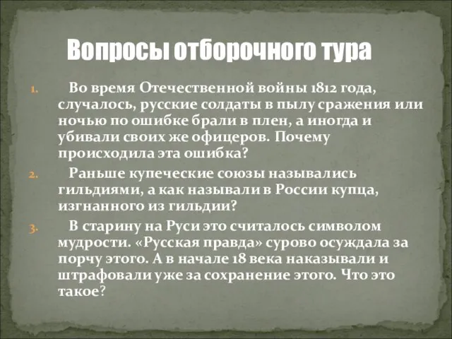 Во время Отечественной войны 1812 года, случалось, русские солдаты в пылу сражения