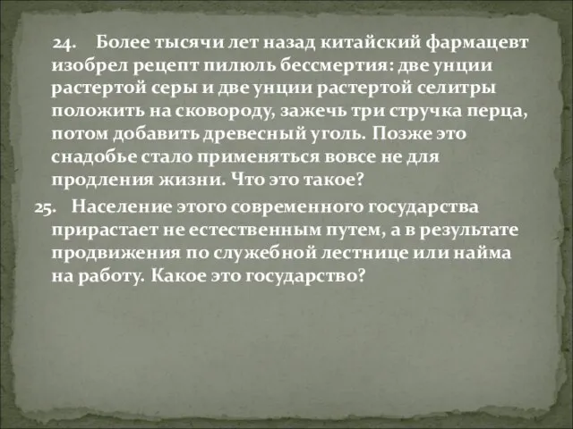 24. Более тысячи лет назад китайский фармацевт изобрел рецепт пилюль бессмертия: две