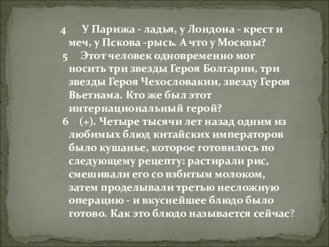 4 У Парижа - ладья, у Лондона - крест и меч, у