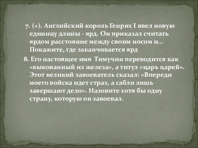 7. (+). Английский король Генрих I ввел новую единицу длины - ярд.