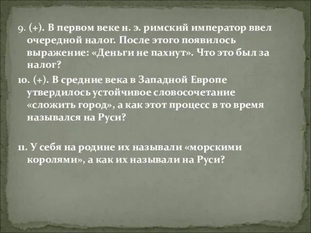 9. (+). В первом веке н. э. римский император ввел очередной налог.