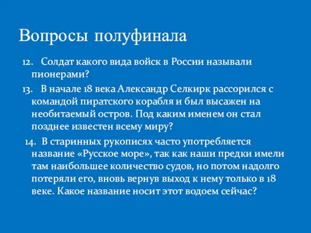 12. Солдат какого вида войск в России называли пионерами? 13. В начале