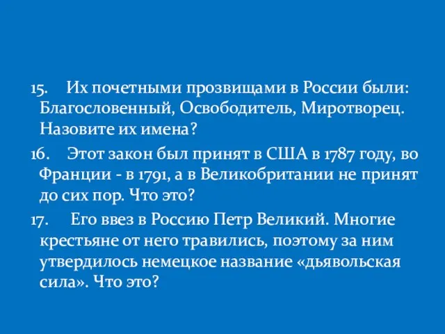 15. Их почетными прозвищами в России были: Благословенный, Освободитель, Миротворец. Назовите их