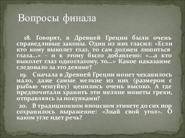 18. Говорят, в Древней Греции были очень справедливые законы. Один из них