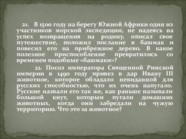 21. В 1500 году на берегу Южной Африки один из участников морской