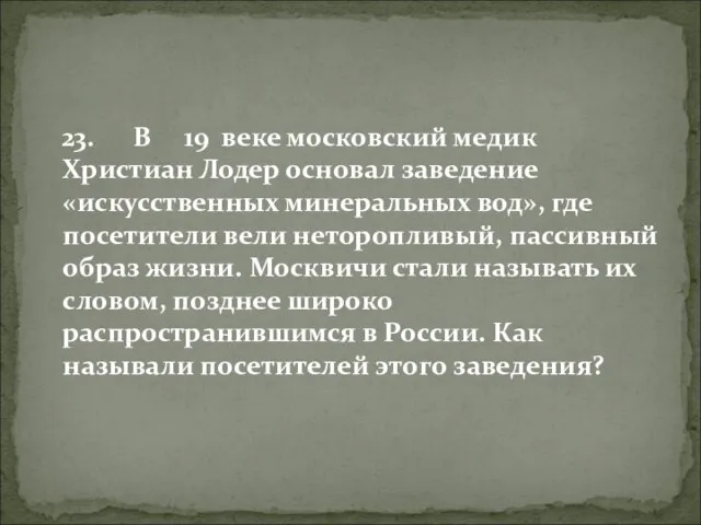 23. В 19 веке московский медик Христиан Лодер основал заведение «искусственных минеральных