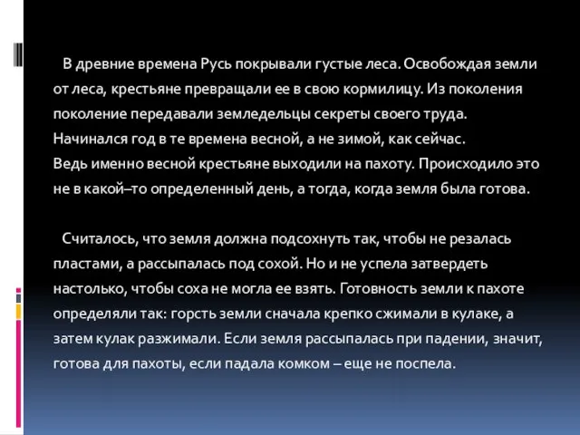 В древние времена Русь покрывали густые леса. Освобождая земли от леса, крестьяне