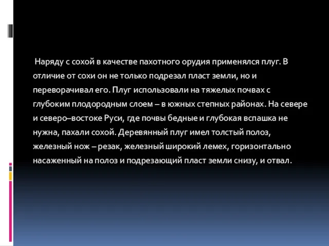 Наряду с сохой в качестве пахотного орудия применялся плуг. В отличие от