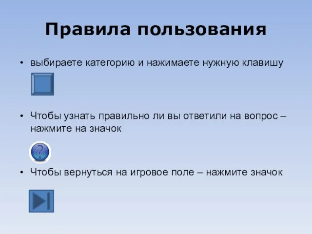 Правила пользования выбираете категорию и нажимаете нужную клавишу Чтобы узнать правильно ли