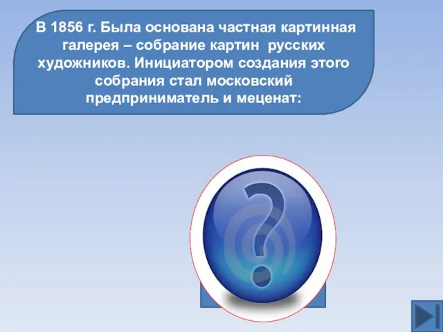 В 1856 г. Была основана частная картинная галерея – собрание картин русских