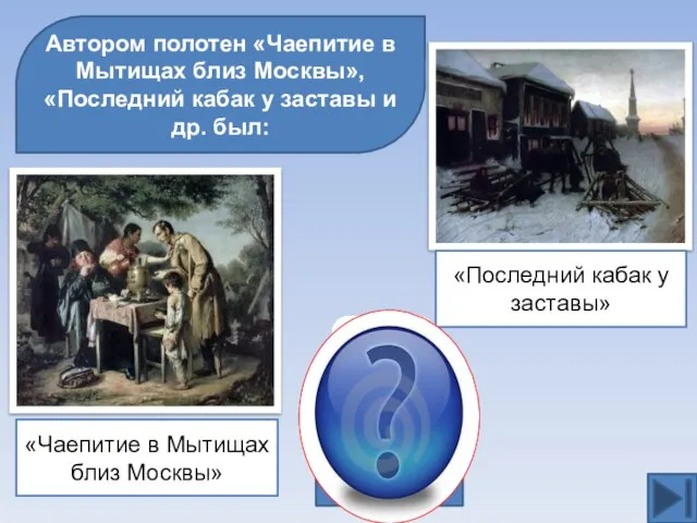 Автором полотен «Чаепитие в Мытищах близ Москвы», «Последний кабак у заставы и