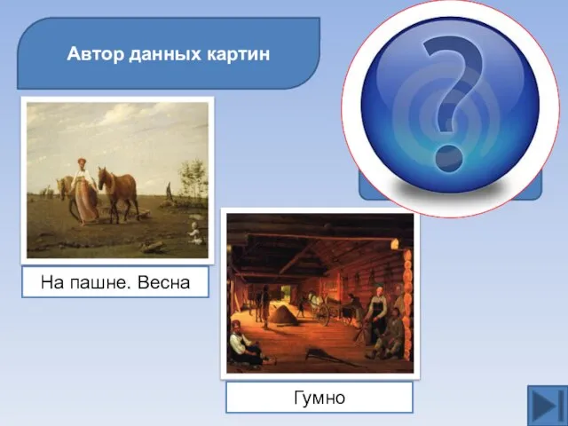 Автор данных картин А. Г. Веницианов На пашне. Весна Гумно