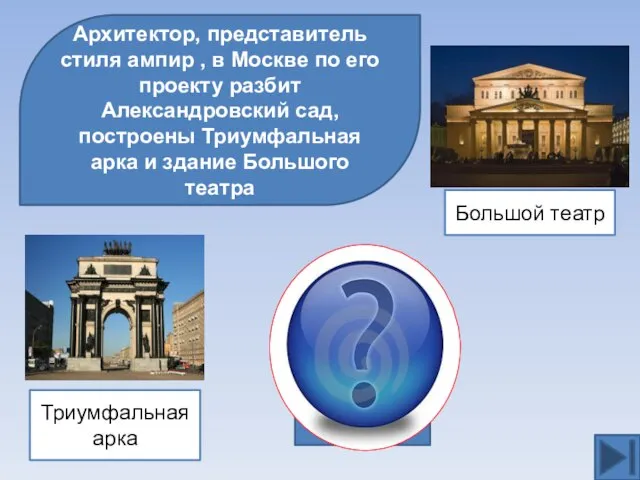 Архитектор, представитель стиля ампир , в Москве по его проекту разбит Александровский