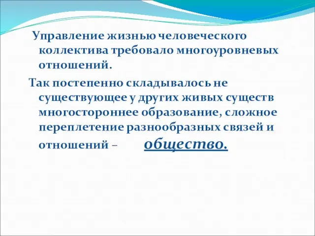 Управление жизнью человеческого коллектива требовало многоуровневых отношений. Так постепенно складывалось не существующее