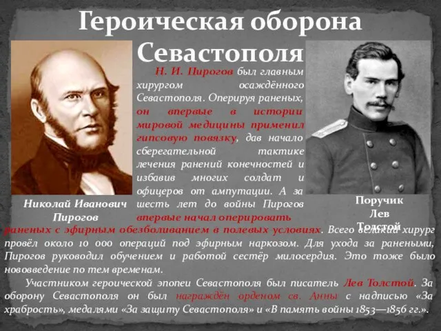 Героическая оборона Севастополя Николай Иванович Пирогов Н. И. Пирогов был главным хирургом