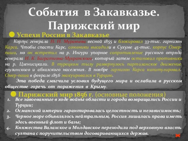 Успехи России в Закавказье События в Закавказье. Парижский мир Корпус генерала Н.